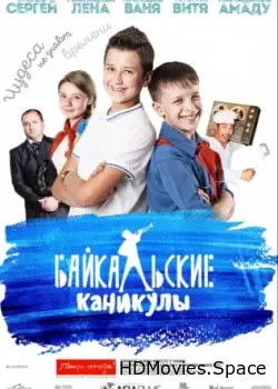 Байкальские каникулы (2015)