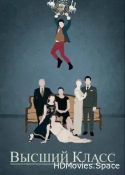 Высший класс (2015)