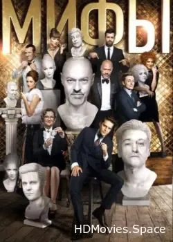 Мифы (2017)