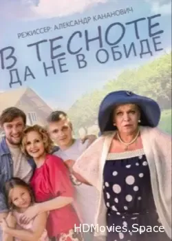 В тесноте, да не в обиде (2015)