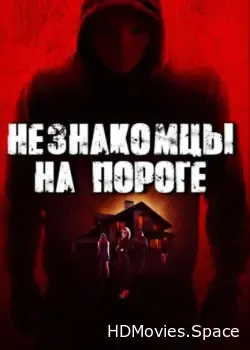 Незнакомцы на пороге (2017)
