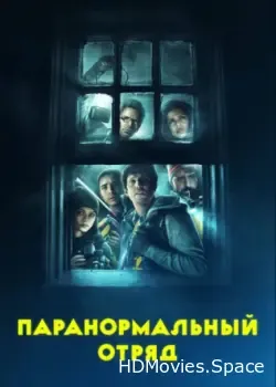 Паранормальный отряд (2016)