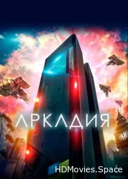 Аркадия (2016)