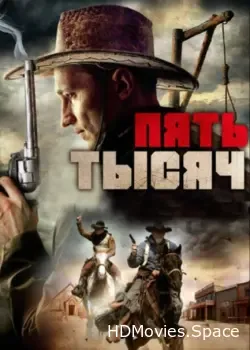 Пять тысяч (2016)