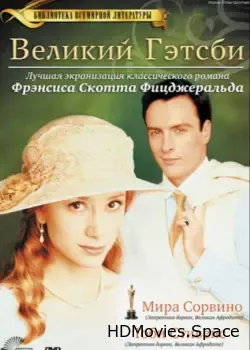 Великий Гэтсби (2000)