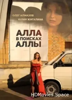 Алла в поисках Аллы (2015)
