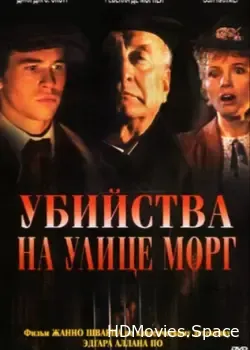 Убийства на улице Морг (1986)
