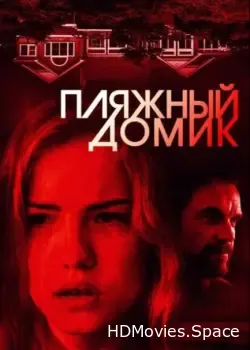 Пляжный домик (2018)