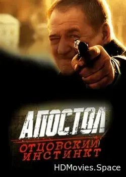 Апостол. Отцовский инстинкт (2014)