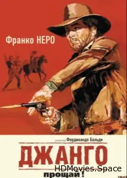 Джанго, прощай! (1966)