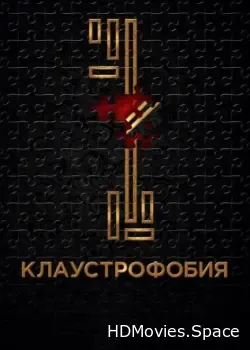 Клаустрофобия (2016)