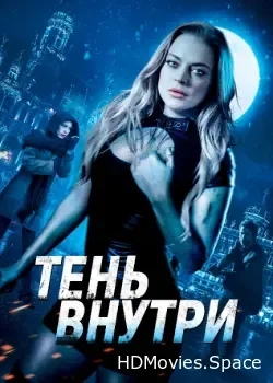 Тень внутри (2019)