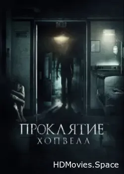 Проклятие Хопвелл (2017)