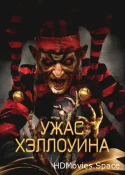 Ужас Хэллоуина (2017)