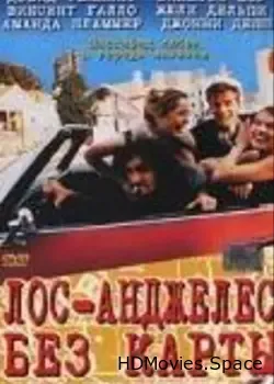 Лос-Анджелес без карты (1998)