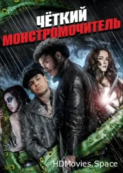 Четкий монстромочитель (2015)