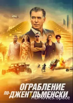 Ограбление по-джентльменски (2021)