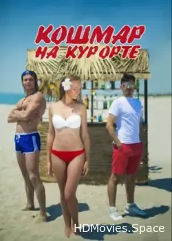 Кошмар на курорте (2016)