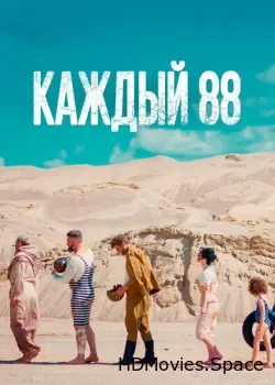 Каждый 88 (2015)