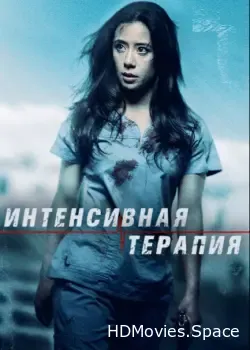 Интенсивная терапия (2018)