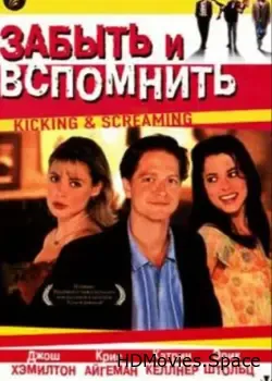 Забыть и вспомнить (1995)