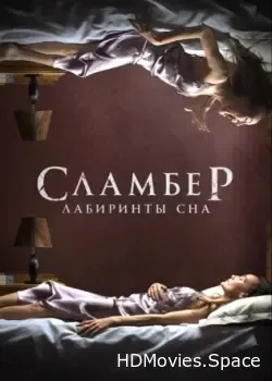 Сламбер: Лабиринты сна (2017)