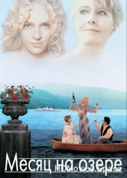 Месяц на озере (1995)