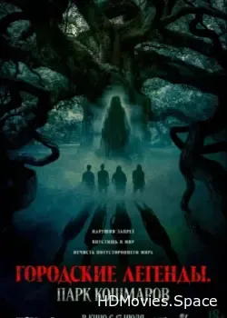 Городские легенды: Парк кошмаров (2025)