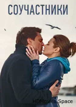 Соучастники (2015)