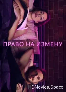 Право на измену (2017)