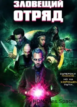 Зловещий отряд (2016)