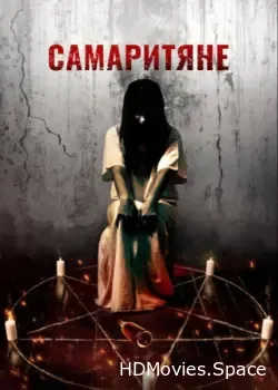 Самаритяне (2017)