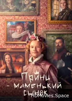 Принц – маменькин сынок (2022)