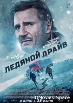 Ледяной драйв (2021)