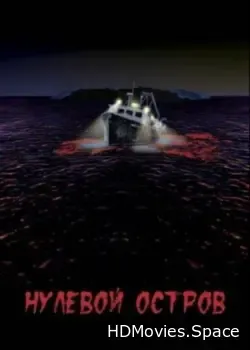 Нулевой остров (2018)