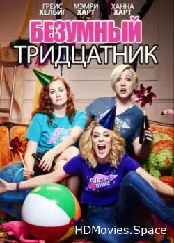 Безумный тридцатник (2016)