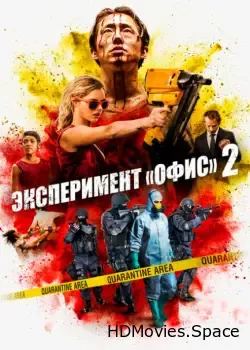 Эксперимент «Офис» 2 (2017)