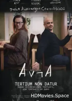 Закон исключённого третьего, или третьего не дано (2016)