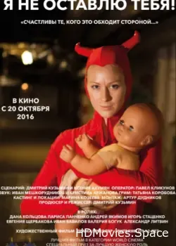 Я не оставлю тебя! (2015)