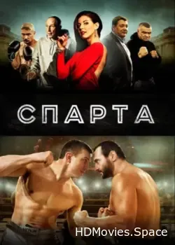 Спарта (2016)