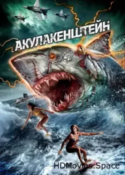 Акулакенштейн (2016)
