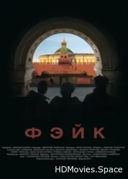 Фэйк (2015)