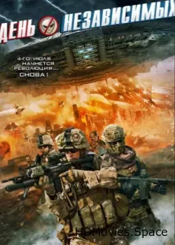 День независимых (2016)