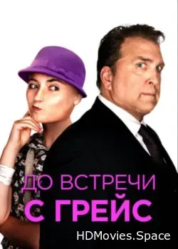 До встречи с Грейс (2017)