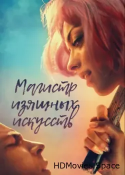 Магистр изящных искусств (2017)