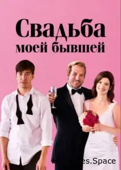 Свадьба моей бывшей (2017)