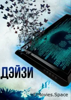 Дэйзи (2018)