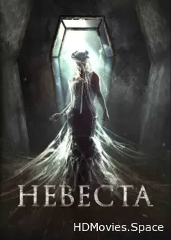 Невеста (2017)