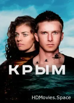 Крым (2017)