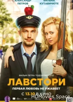 Лавстори (2022)